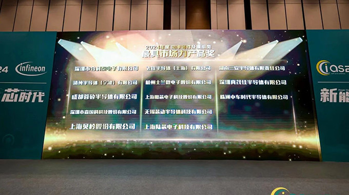 蘭微電子車規(guī)級(jí)MOS產(chǎn)品獲CIAS2024年度“最具市場力產(chǎn)品獎(jiǎng)”