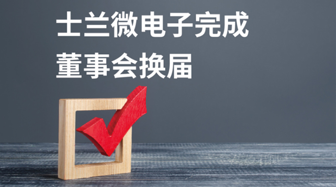 士蘭微電子董事會換屆選舉圓滿完成