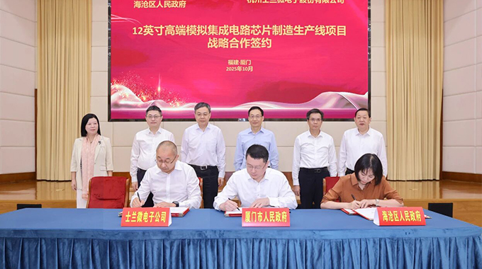 士蘭微電子12英寸高端模擬集成電路芯片制造生產線項目在廈門簽約落地
