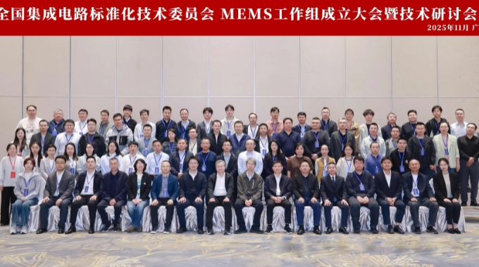 全國集成電路標準化技術委員會MEMS工作組成立 王敏昌博士獲任要職